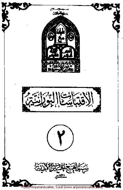 Iqtebasaat Nooraniyah - Waaz 2 (Ashara H. 1421, Surat) -- Cover Page!