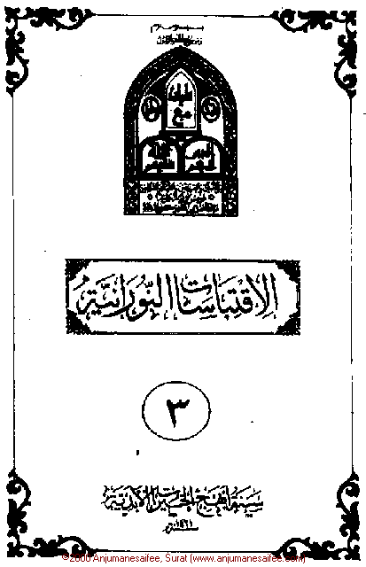 Iqtebasaat Nooraniyah - Waaz 3 (Ashara H. 1421, Surat) -- Cover Page!