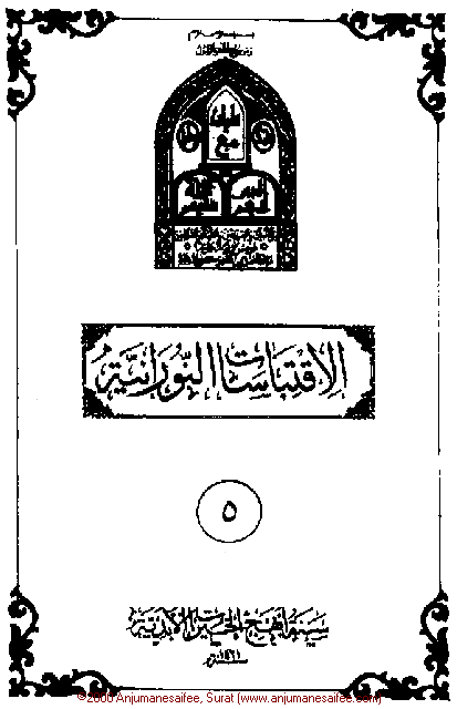 Iqtebasaat Nooraniyah - Waaz 5 (Ashara H. 1421, Surat) -- Cover Page!