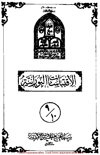 Iqtebasaat Nooraniyah - Ashoora (Ashara H. 1421, Surat) -- Cover Page!